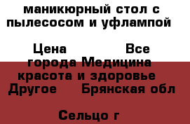 маникюрный стол с пылесосом и уфлампой › Цена ­ 10 000 - Все города Медицина, красота и здоровье » Другое   . Брянская обл.,Сельцо г.